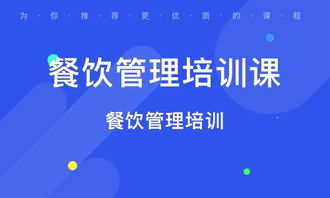 西安莲湖公园餐饮管理培训 机构优势与行业排名解析